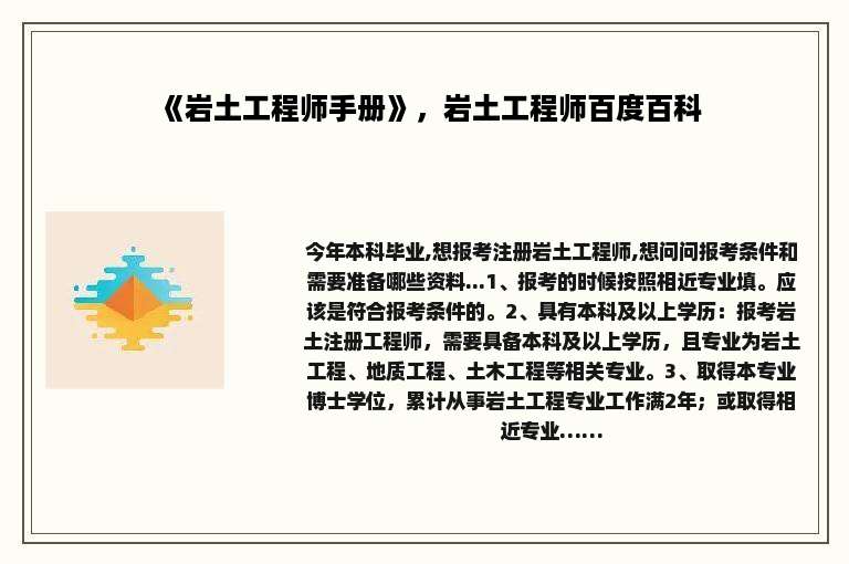 《岩土工程师手册》，岩土工程师百度百科