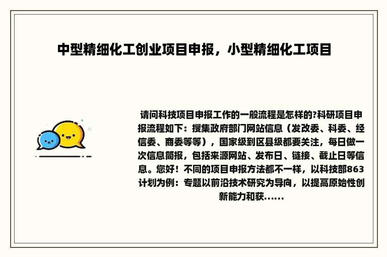 中型精细化工创业项目申报，小型精细化工项目