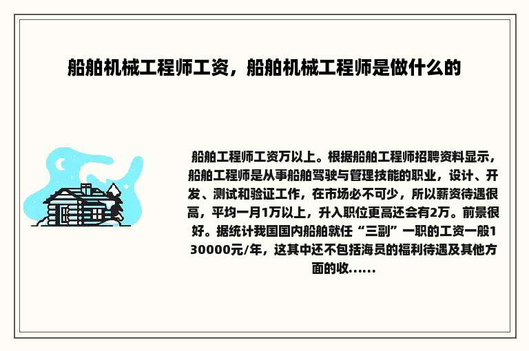 船舶机械工程师工资，船舶机械工程师是做什么的