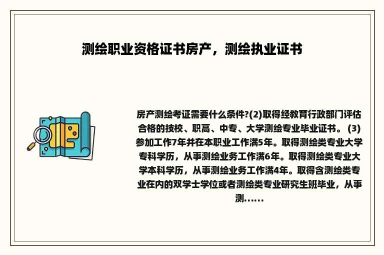 测绘职业资格证书房产，测绘执业证书