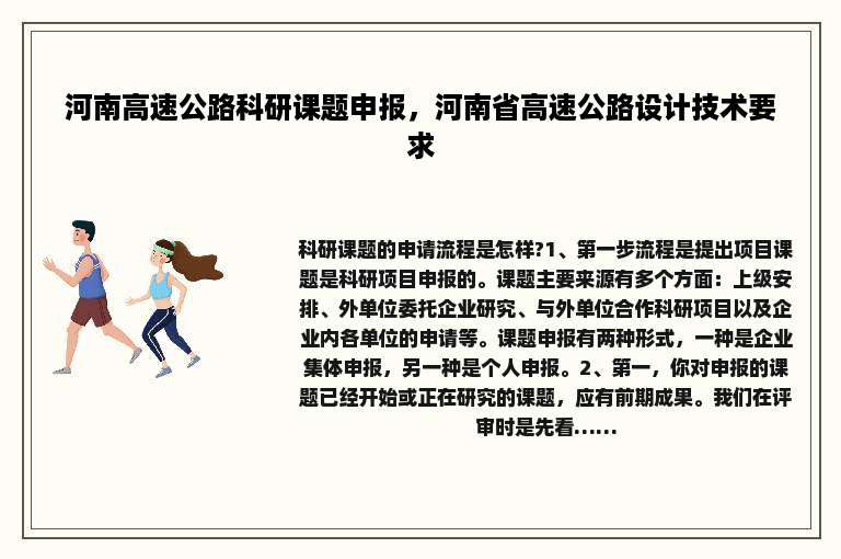 河南高速公路科研课题申报，河南省高速公路设计技术要求