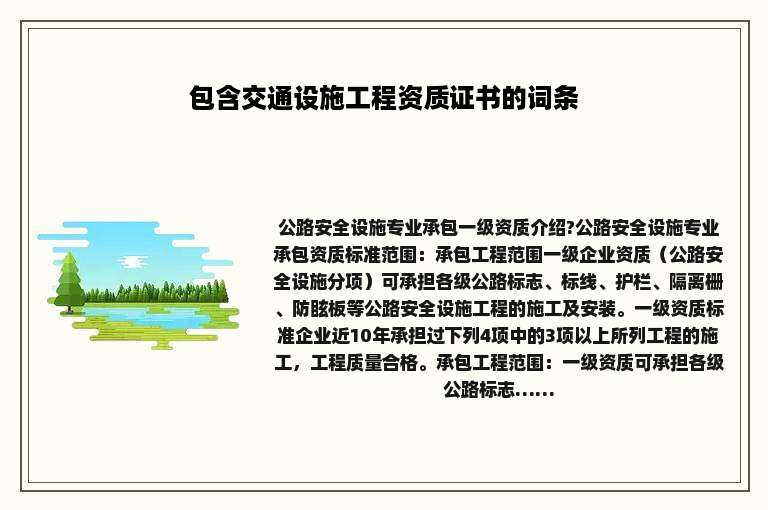 包含交通设施工程资质证书的词条