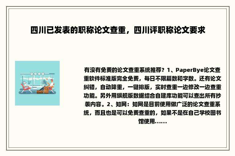 四川已发表的职称论文查重，四川评职称论文要求