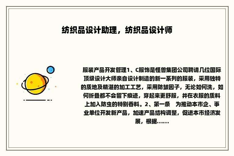 纺织品设计助理，纺织品设计师