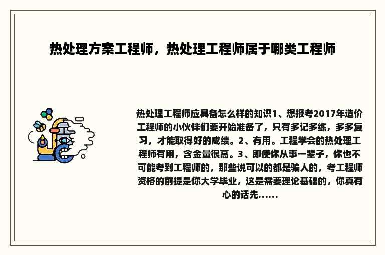 热处理方案工程师，热处理工程师属于哪类工程师