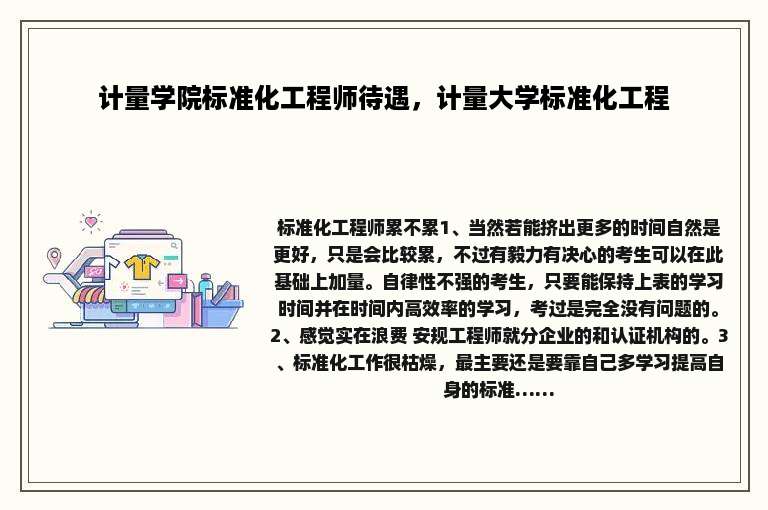 计量学院标准化工程师待遇，计量大学标准化工程