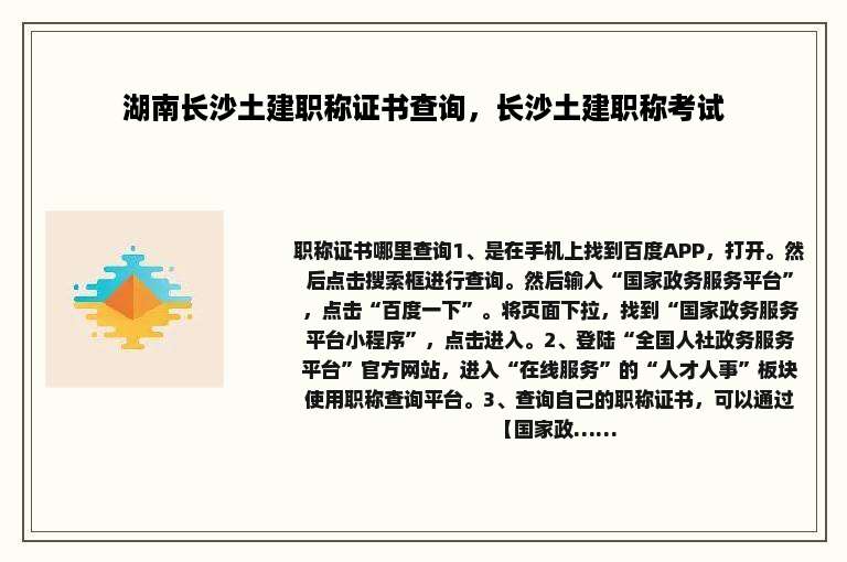 湖南长沙土建职称证书查询，长沙土建职称考试