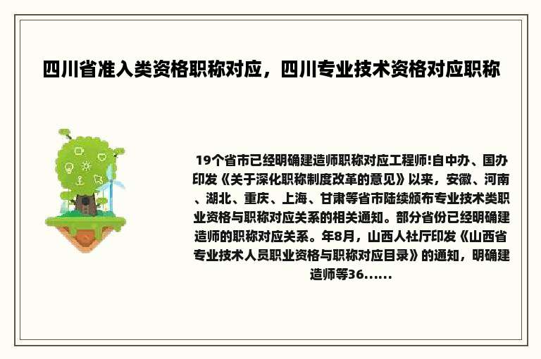 四川省准入类资格职称对应，四川专业技术资格对应职称