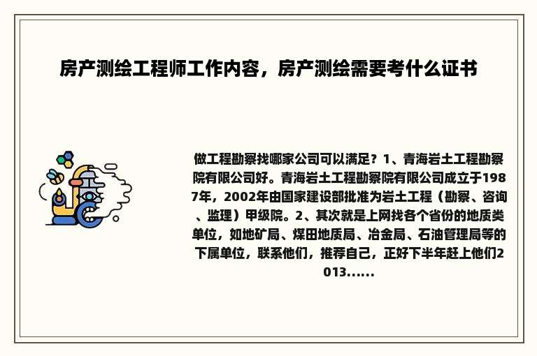 房产测绘工程师工作内容，房产测绘需要考什么证书