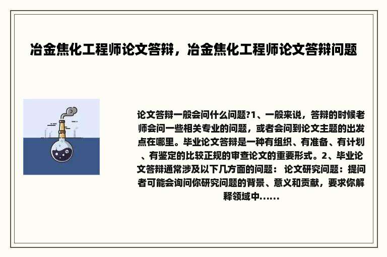 冶金焦化工程师论文答辩，冶金焦化工程师论文答辩问题