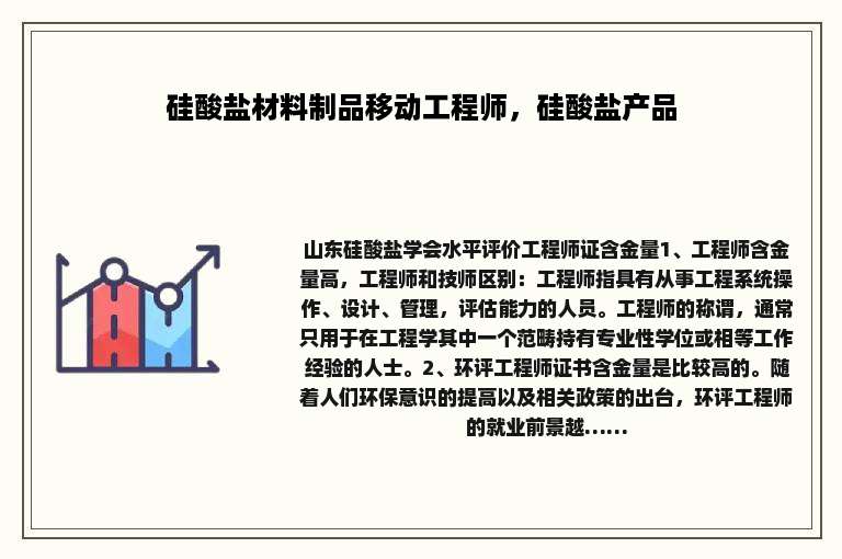 硅酸盐材料制品移动工程师，硅酸盐产品