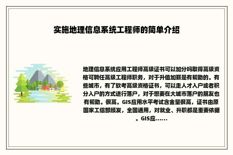 实施地理信息系统工程师的简单介绍