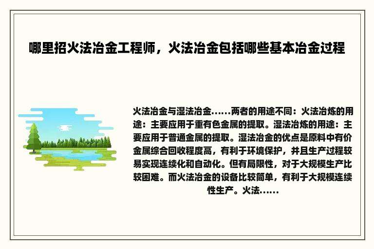 哪里招火法冶金工程师，火法冶金包括哪些基本冶金过程