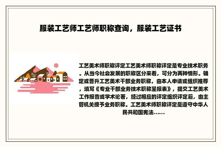 服装工艺师工艺师职称查询，服装工艺证书