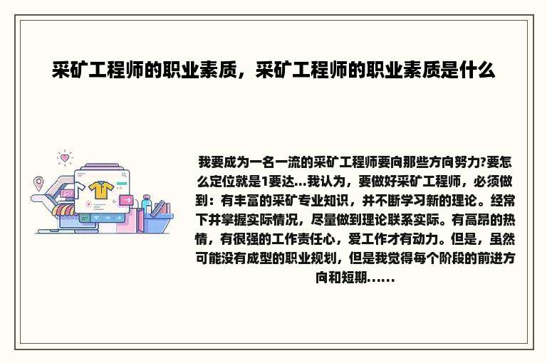 采矿工程师的职业素质，采矿工程师的职业素质是什么