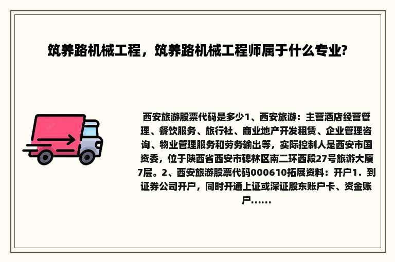 筑养路机械工程，筑养路机械工程师属于什么专业?