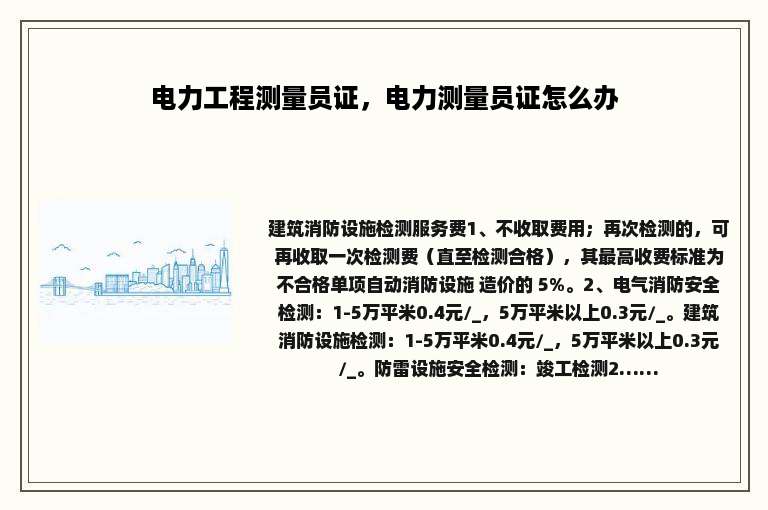 电力工程测量员证，电力测量员证怎么办