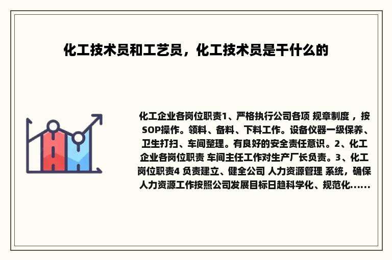 化工技术员和工艺员，化工技术员是干什么的