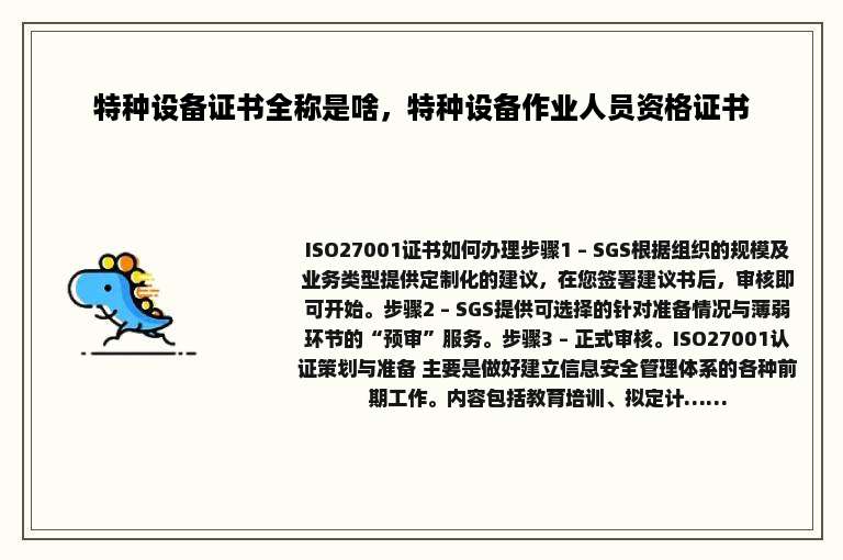 特种设备证书全称是啥，特种设备作业人员资格证书