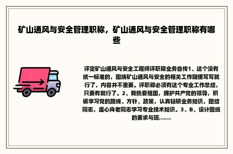 矿山通风与安全管理职称，矿山通风与安全管理职称有哪些