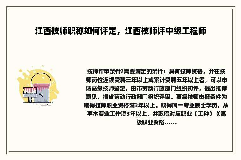 江西技师职称如何评定，江西技师评中级工程师