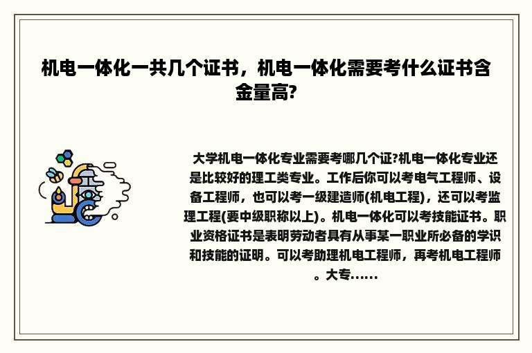 机电一体化一共几个证书，机电一体化需要考什么证书含金量高?