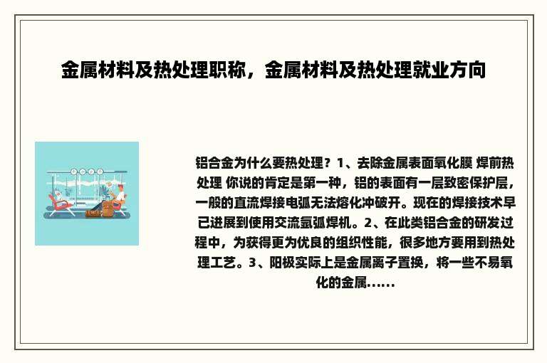 金属材料及热处理职称，金属材料及热处理就业方向