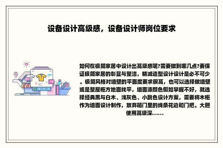 设备设计高级感，设备设计师岗位要求