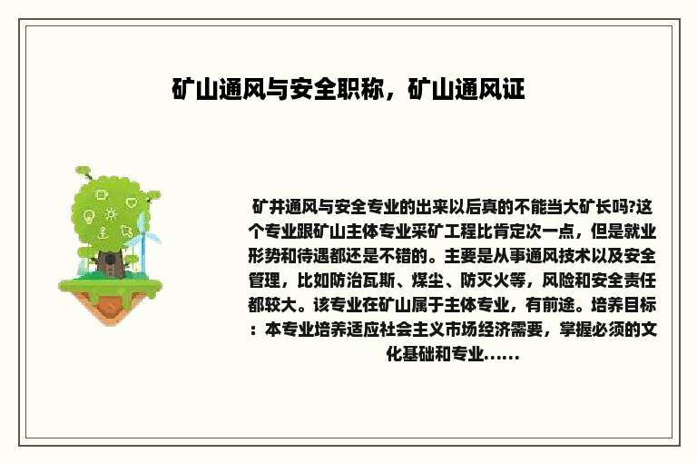 矿山通风与安全职称，矿山通风证