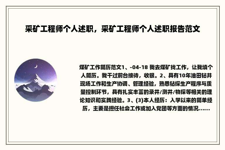 采矿工程师个人述职，采矿工程师个人述职报告范文