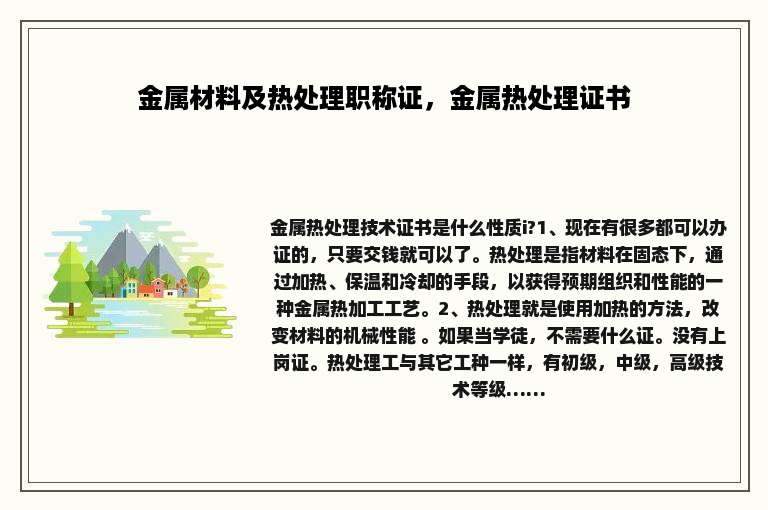金属材料及热处理职称证，金属热处理证书