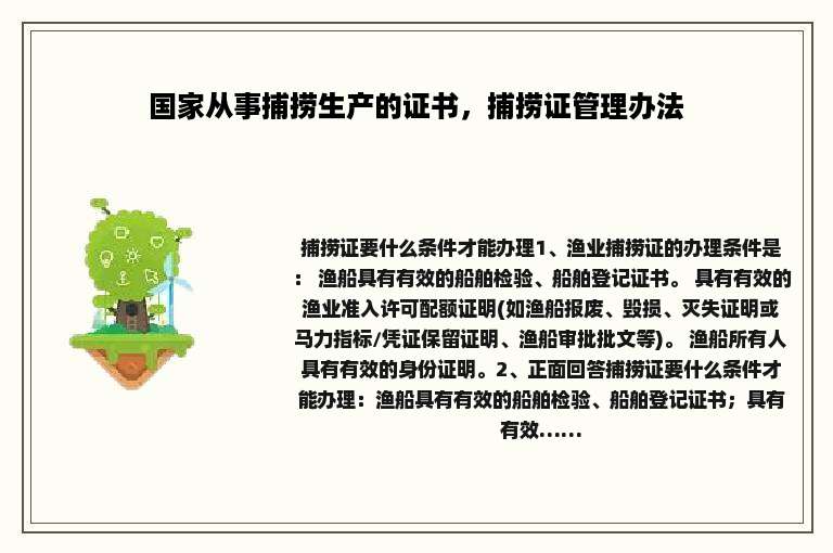 国家从事捕捞生产的证书，捕捞证管理办法