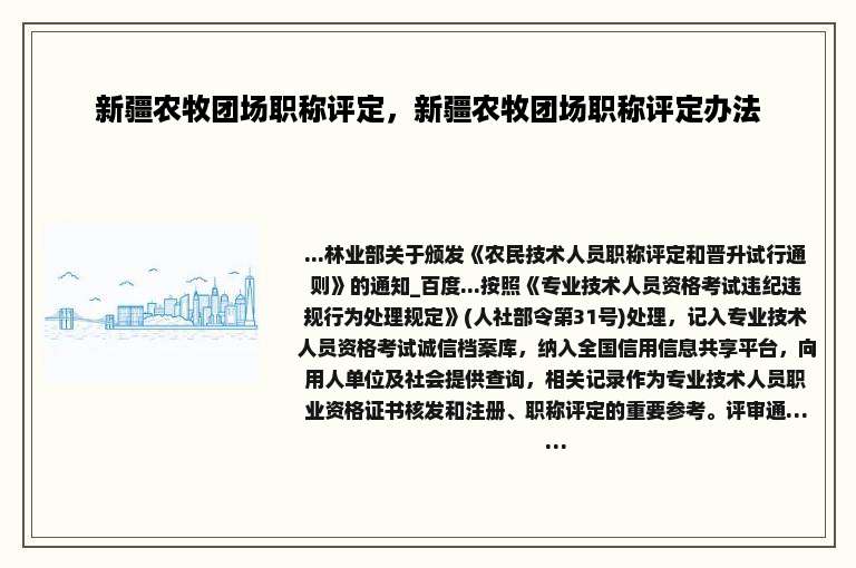 新疆农牧团场职称评定，新疆农牧团场职称评定办法