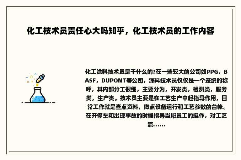化工技术员责任心大吗知乎，化工技术员的工作内容