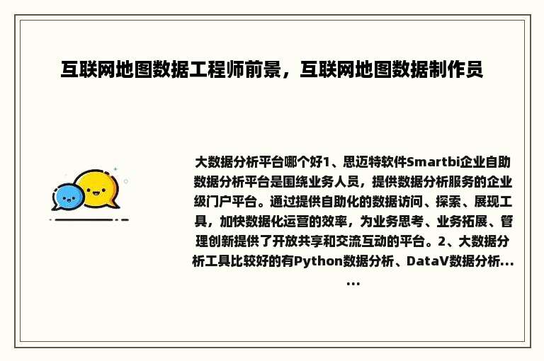 互联网地图数据工程师前景，互联网地图数据制作员