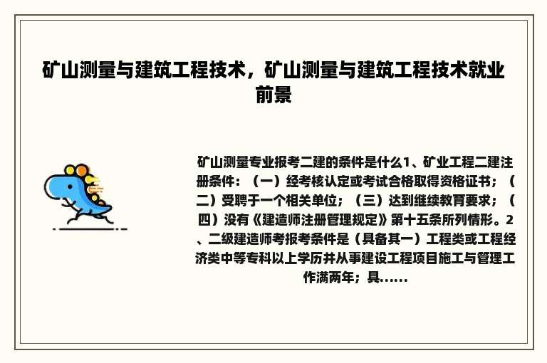 矿山测量与建筑工程技术，矿山测量与建筑工程技术就业前景