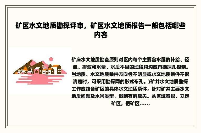 矿区水文地质勘探评审，矿区水文地质报告一般包括哪些内容