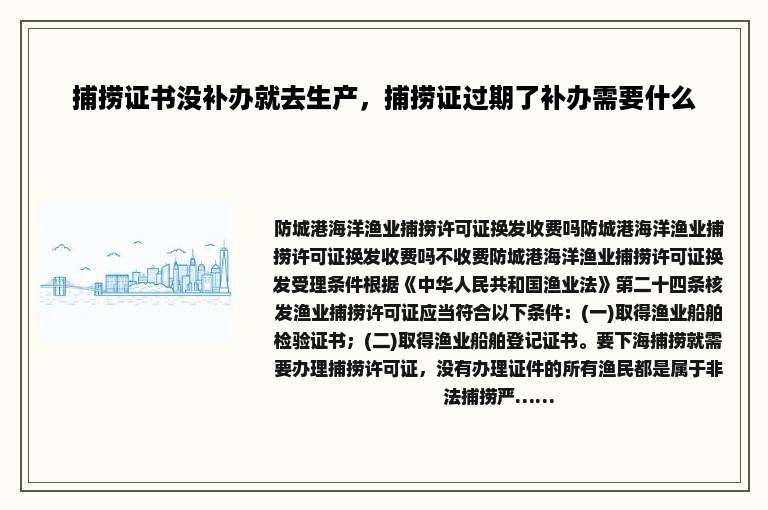 捕捞证书没补办就去生产，捕捞证过期了补办需要什么