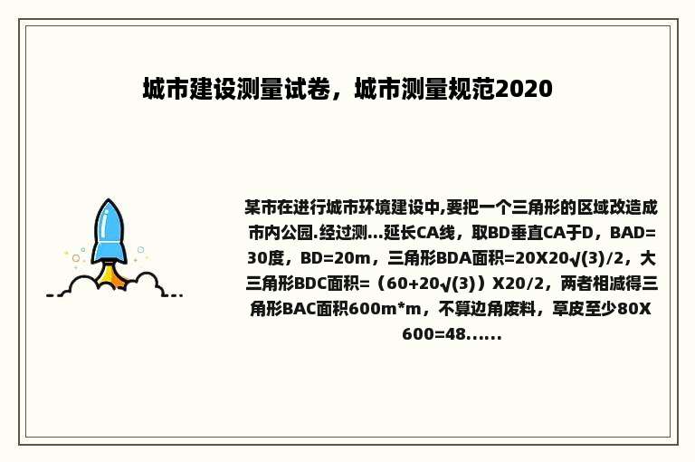 城市建设测量试卷，城市测量规范2020