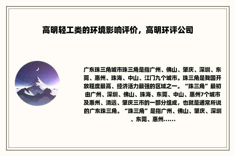 高明轻工类的环境影响评价，高明环评公司