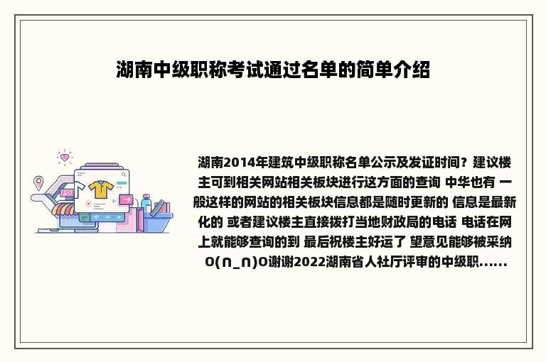 湖南中级职称考试通过名单的简单介绍