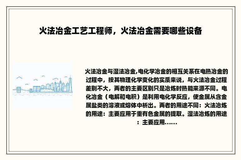 火法冶金工艺工程师，火法冶金需要哪些设备