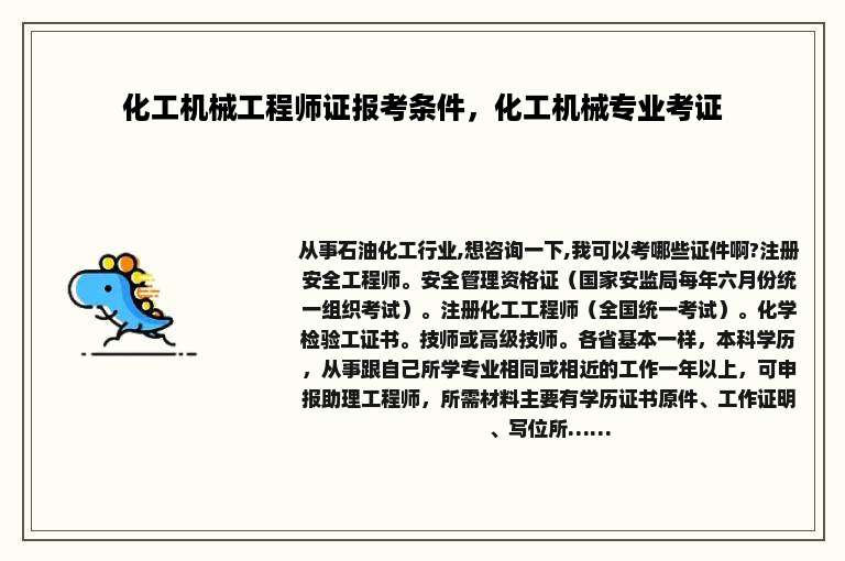 化工机械工程师证报考条件，化工机械专业考证