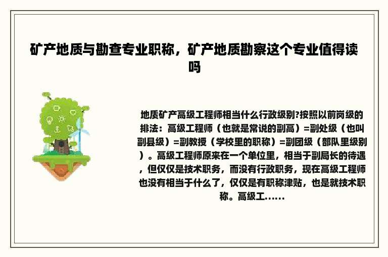矿产地质与勘查专业职称，矿产地质勘察这个专业值得读吗