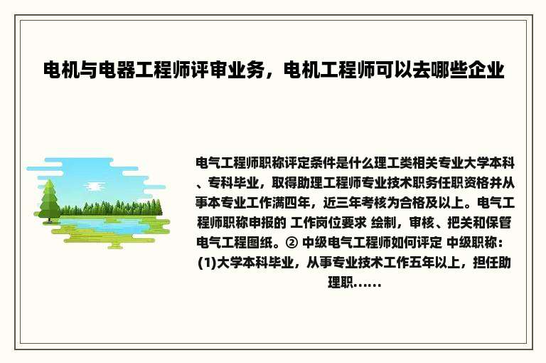 电机与电器工程师评审业务，电机工程师可以去哪些企业
