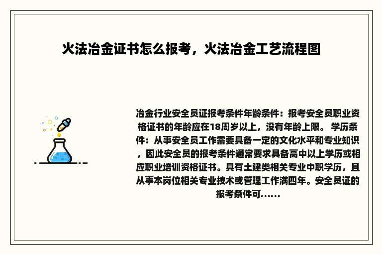 火法冶金证书怎么报考，火法冶金工艺流程图