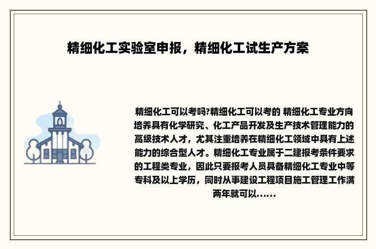 精细化工实验室申报，精细化工试生产方案