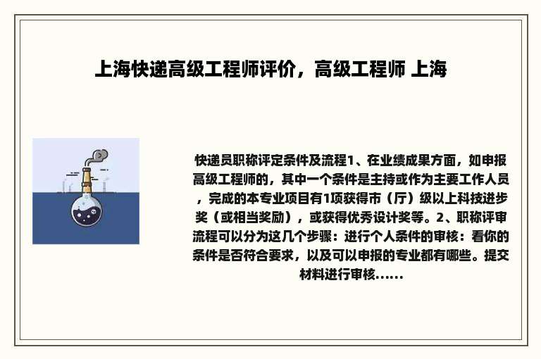 上海快递高级工程师评价，高级工程师 上海