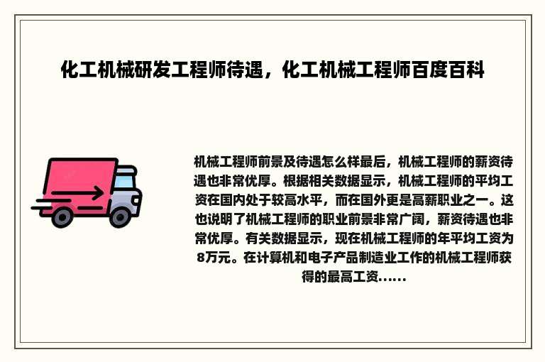 化工机械研发工程师待遇，化工机械工程师百度百科