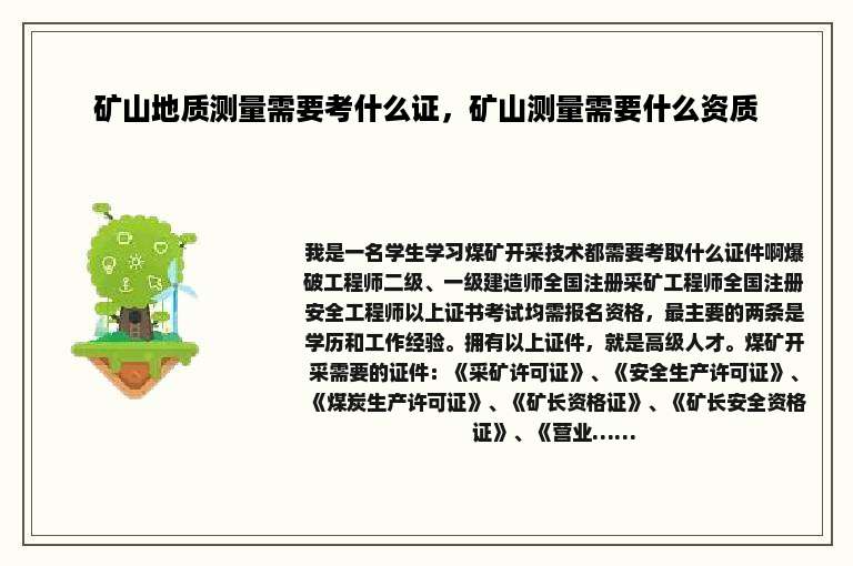 矿山地质测量需要考什么证，矿山测量需要什么资质